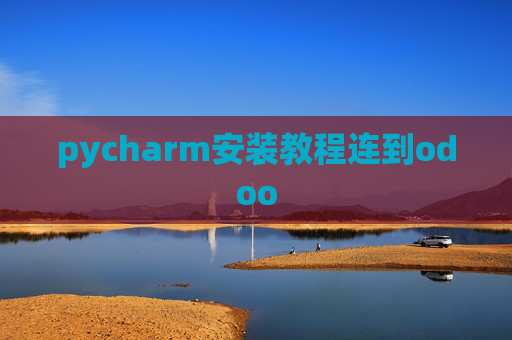 pycharm安装教程连到odoo pycharm安装教程连到odoo