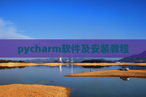 pycharm软件及安装教程 pycharm软件及安装教程
