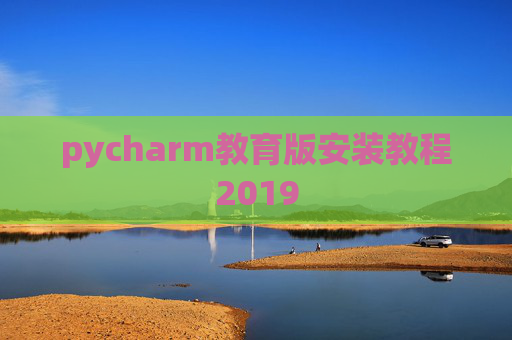 pycharm教育版安装教程2019