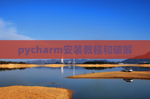 pycharm安装教程和破解