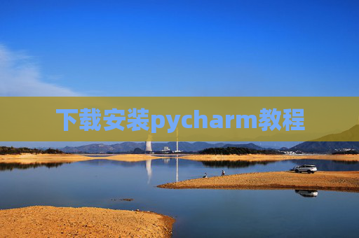 下载安装pycharm教程