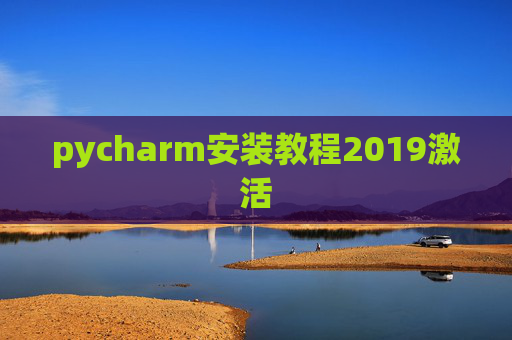 pycharm安装教程2019激活