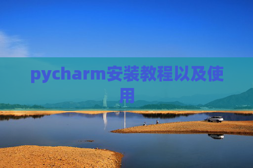 pycharm安装教程以及使用